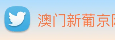 澳门新葡京网站 Logo